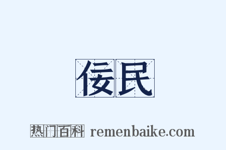 佞民是什么意思的图片